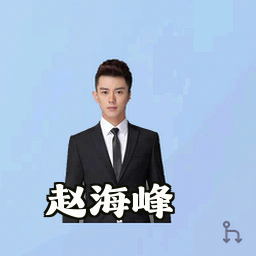 赵海峰