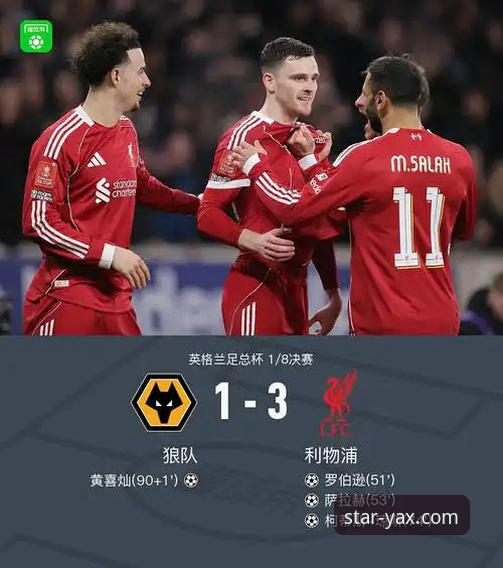 利物浦客场3-1力克狼队晋级足总杯八强：一场战术执行力与细节把握的深度解析