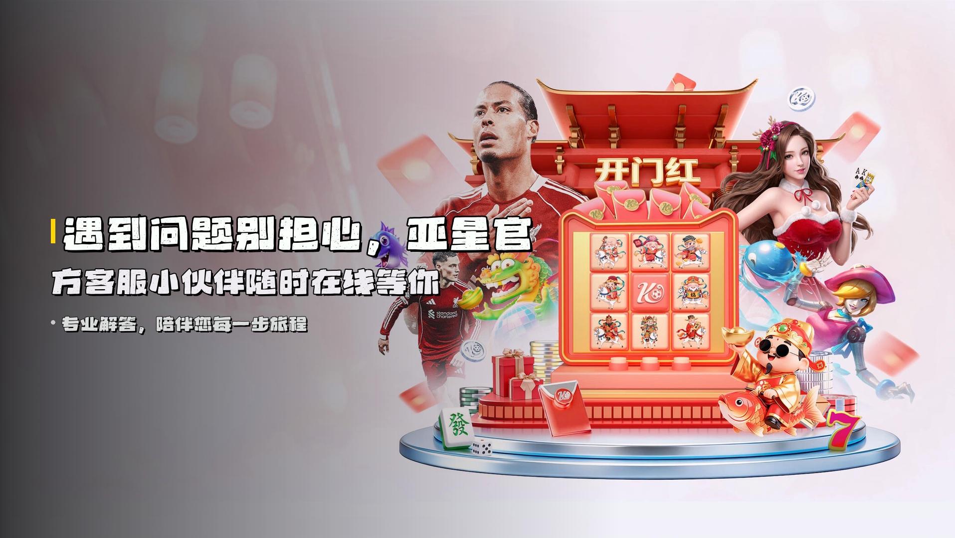 遇到问题别担心，亚星官方客服小伙伴随时在线等你